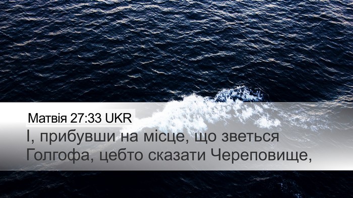 Матвія 27:33 UKR Desktop Wallpaper - І, прибувши на місце, що - Desktop Bible Verse Wallpaper