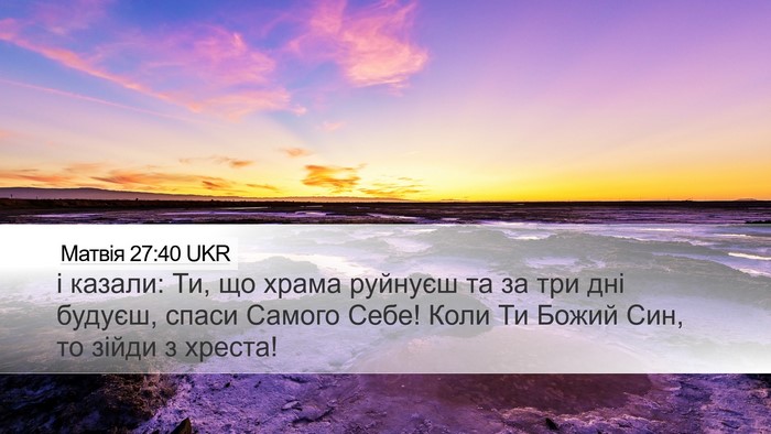 Матвія 27:40 UKR Bible Verse Image
