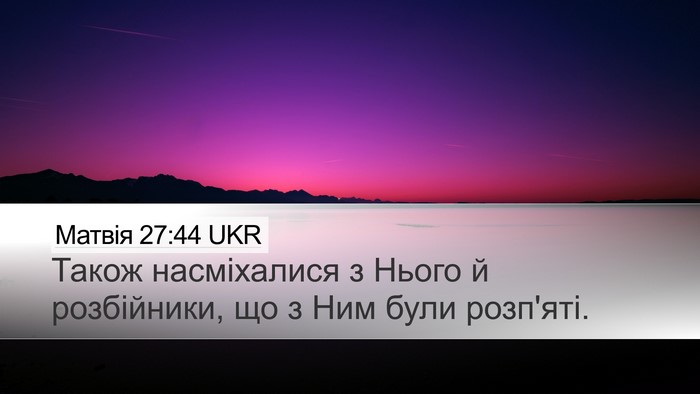 Матвія 27:44 UKR Bible Verse Image