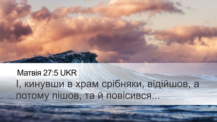 Матвія 27:5 UKR Desktop Wallpaper - І, кинувши в храм срібняки, - Desktop Bible Verse Wallpaper