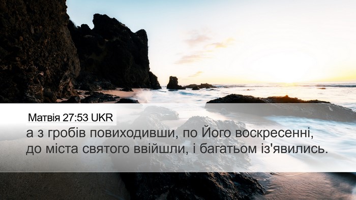 Матвія 27:53 UKR Bible Verse Image