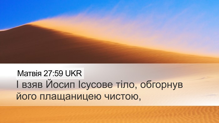 Матвія 27:59 UKR Bible Verse Image