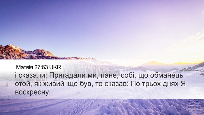 Матвія 27:63 UKR Bible Verse Image