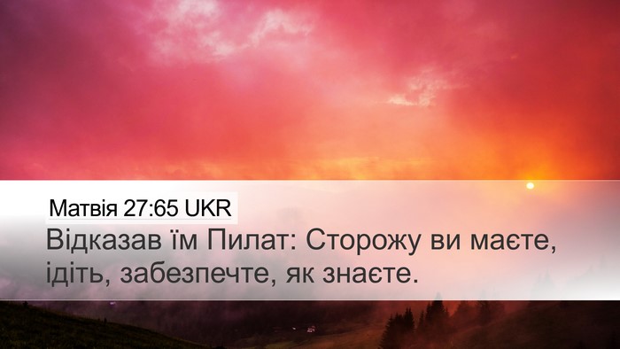 Матвія 27:65 UKR Bible Verse Image