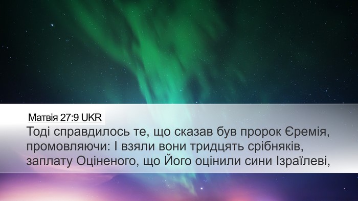 Матвія 27:9 UKR Desktop Wallpaper - Тоді справдилось те, що - Desktop Bible Verse Wallpaper
