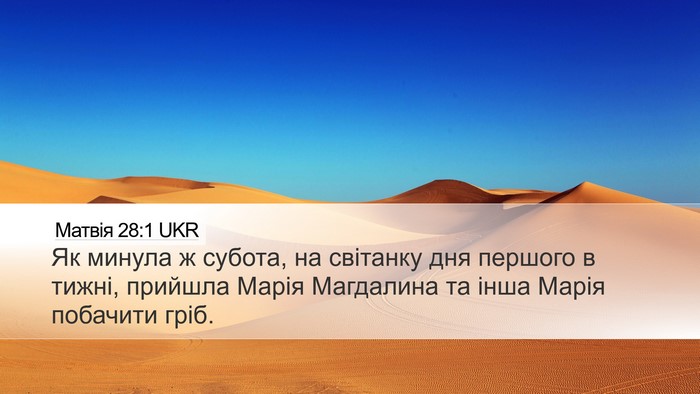 Матвія 28:1 UKR Bible Verse Image