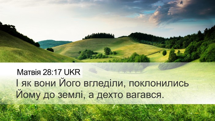 Матвія 28:17 UKR Bible Verse Image