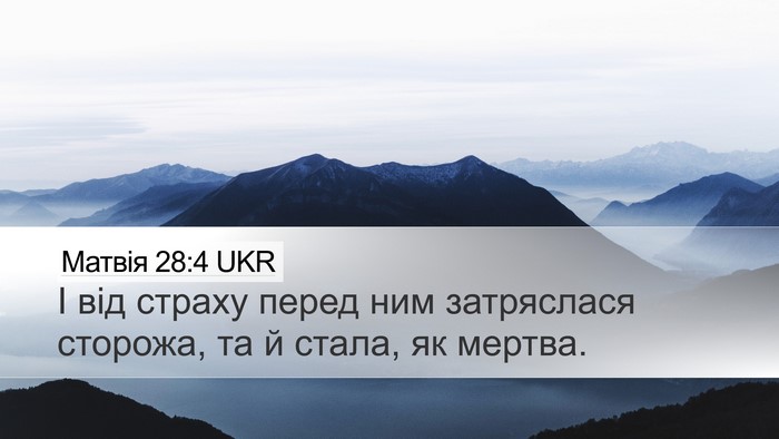 Матвія 28:4 UKR Desktop Wallpaper - І від страху перед ним - Desktop Bible Verse Wallpaper