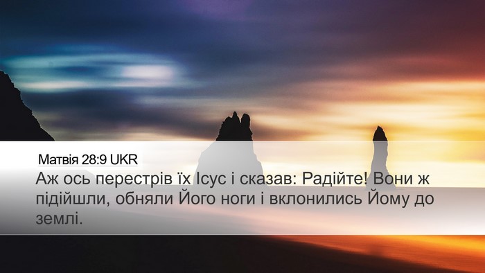 Матвія 28:9 UKR Bible Verse Image