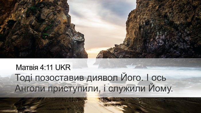 Матвія 4:11 UKR Desktop Wallpaper - Тоді позоставив диявол - Desktop Bible Verse Wallpaper