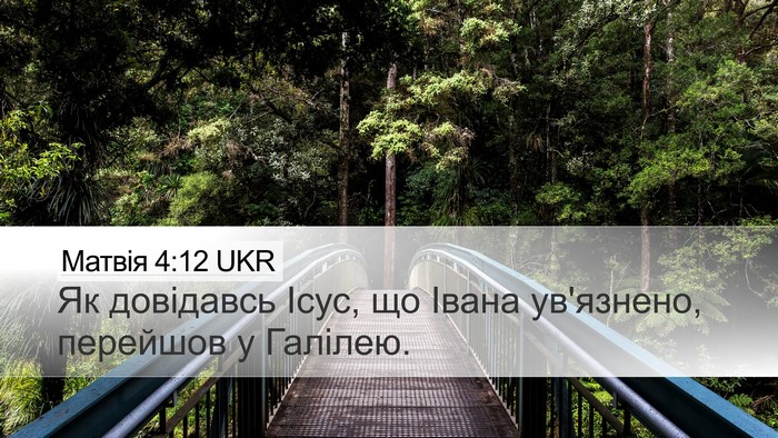Матвія 4:12 UKR Desktop Wallpaper - Як довідавсь Ісус, що Івана - Desktop Bible Verse Wallpaper