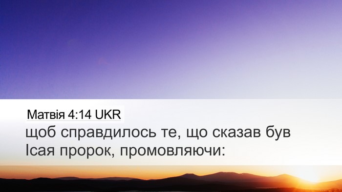 Матвія 4:14 UKR Desktop Wallpaper - щоб справдилось те, що - Desktop Bible Verse Wallpaper