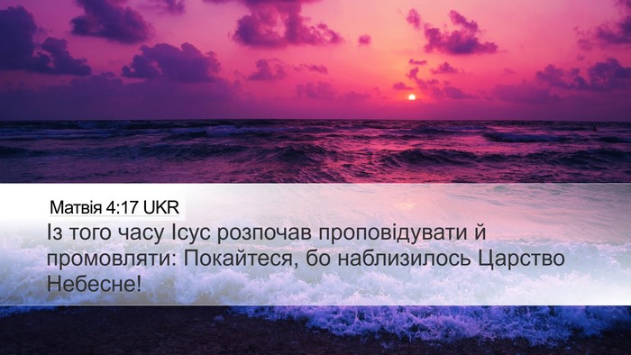 Матвія 4:17 UKR Bible Verse Image
