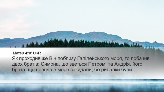 Матвія 4:18 UKR Bible Verse Image