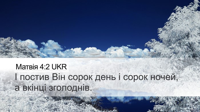Матвія 4:2 UKR Bible Verse Image