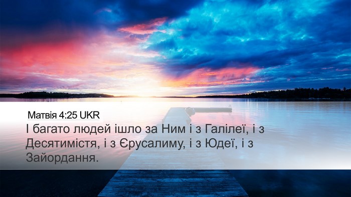 Матвія 4:25 UKR Bible Verse Image