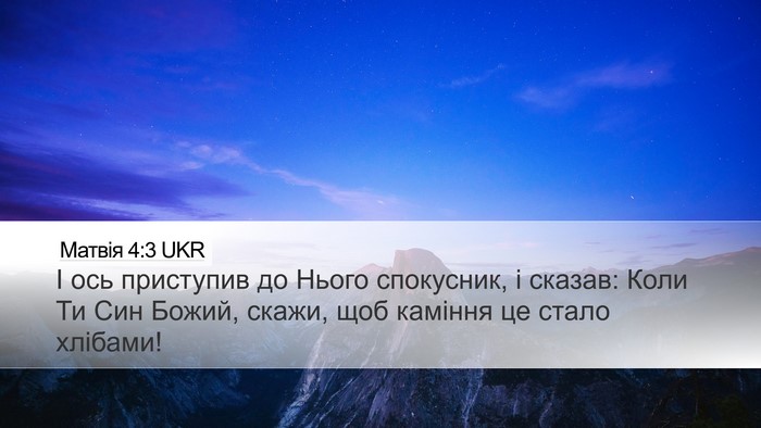 Матвія 4:3 UKR Bible Verse Image
