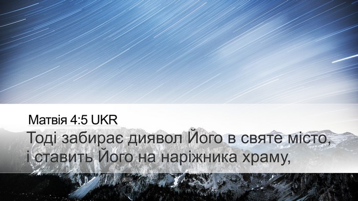 Матвія 4:5 UKR Desktop Wallpaper - Тоді забирає диявол Його в - Desktop Bible Verse Wallpaper