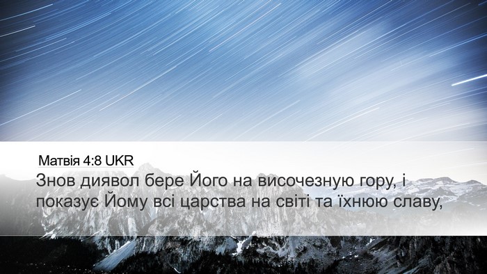 Матвія 4:8 UKR Bible Verse Image