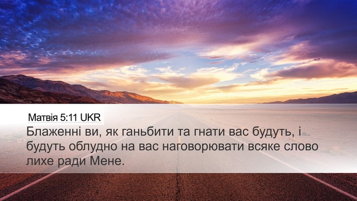 Матвія 5:11 UKR Bible Verse Image