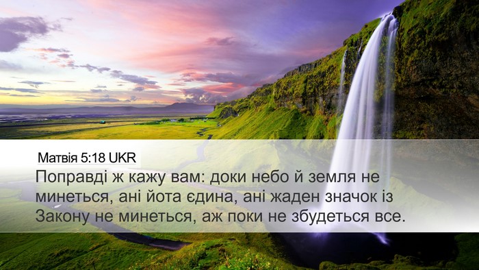 Матвія 5:18 UKR Desktop Wallpaper - Поправді ж кажу вам: доки - Desktop Bible Verse Wallpaper