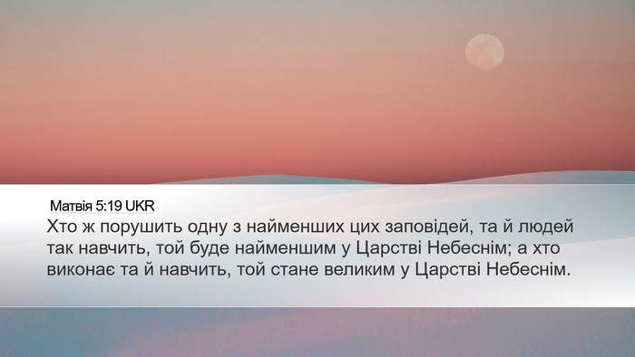 Матвія 5:19 UKR Bible Verse Image