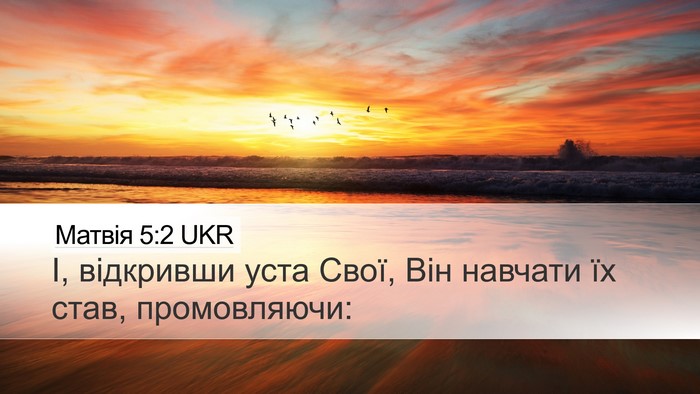 Матвія 5:2 UKR Desktop Wallpaper - І, відкривши уста Свої, Він - Desktop Bible Verse Wallpaper