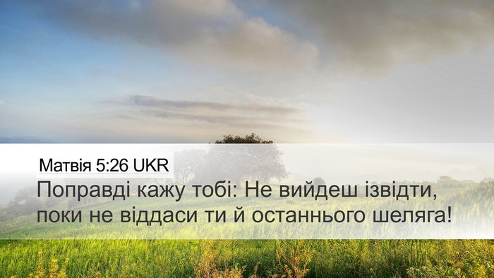 Матвія 5:26 UKR Desktop Wallpaper - Поправді кажу тобі: Не - Desktop Bible Verse Wallpaper