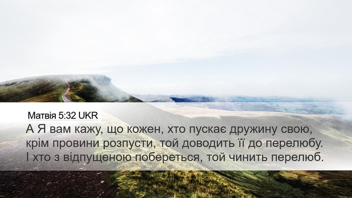 Матвія 5:32 UKR Desktop Wallpaper - А Я вам кажу, що кожен, хто - Desktop Bible Verse Wallpaper