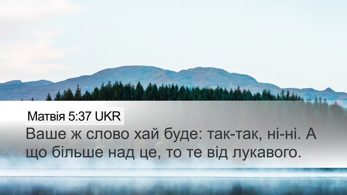 Матвія 5:37 UKR Desktop Wallpaper - Ваше ж слово хай буде: - Desktop Bible Verse Wallpaper