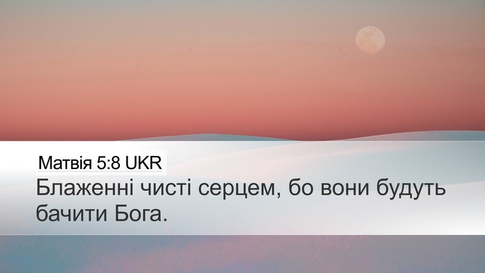 Матвія 5:8 UKR Bible Verse Image