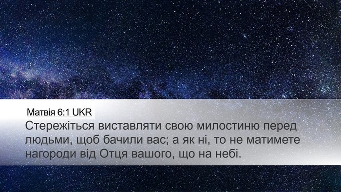 Матвія 6:1 UKR Desktop Wallpaper - Стережіться виставляти - Desktop Bible Verse Wallpaper