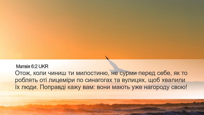 Матвія 6:2 UKR Desktop Wallpaper - Отож, коли чиниш ти - Desktop Bible Verse Wallpaper