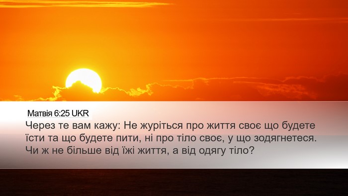 Матвія 6:25 UKR Bible Verse Image