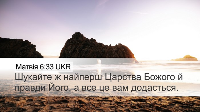 Матвія 6:33 UKR Bible Verse Image