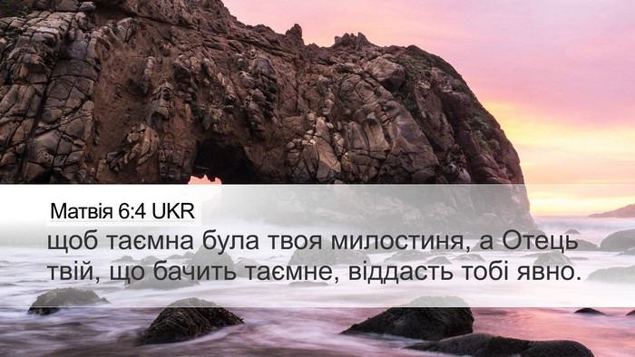 Матвія 6:4 UKR Bible Verse Image