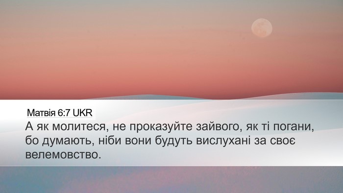 Матвія 6:7 UKR Desktop Wallpaper - А як молитеся, не - Desktop Bible Verse Wallpaper