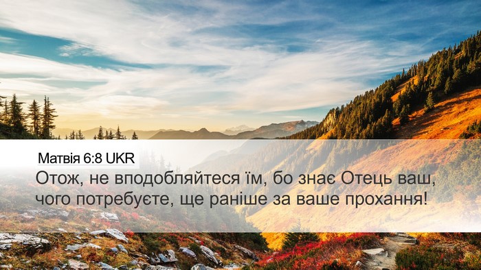 Матвія 6:8 UKR Desktop Wallpaper - Отож, не вподобляйтеся їм, - Desktop Bible Verse Wallpaper