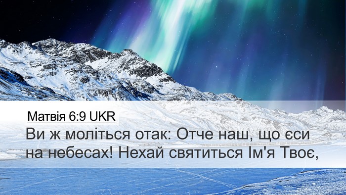 Матвія 6:9 UKR Desktop Wallpaper - Ви ж моліться отак: Отче - Desktop Bible Verse Wallpaper