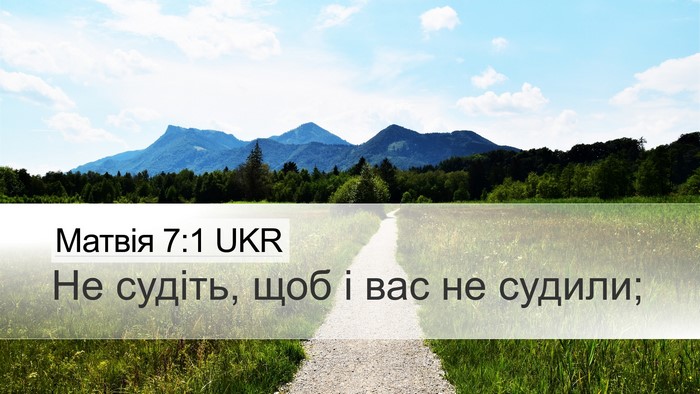 Матвія 7:1 UKR Desktop Wallpaper - Не судіть, щоб і вас не - Desktop Bible Verse Wallpaper