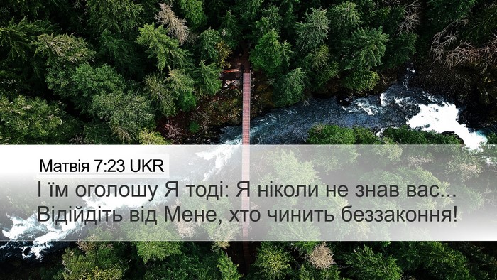 Матвія 7:23 UKR Desktop Wallpaper - І їм оголошу Я тоді: Я - Desktop Bible Verse Wallpaper