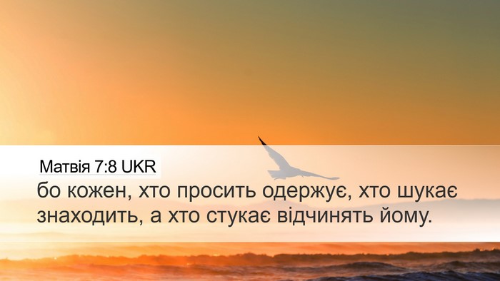 Матвія 7:8 UKR Desktop Wallpaper - бо кожен, хто просить - Desktop Bible Verse Wallpaper