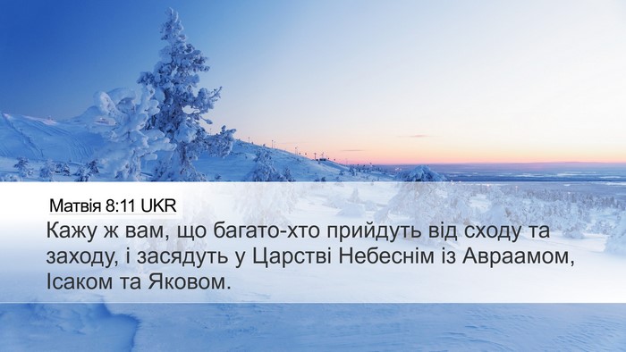 Матвія 8:11 UKR Bible Verse Image