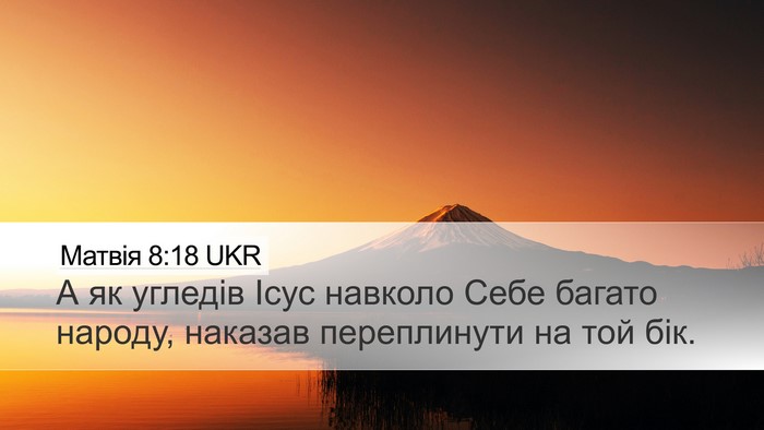 Матвія 8:18 UKR Bible Verse Image