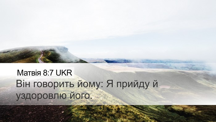 Матвія 8:7 UKR Desktop Wallpaper - Він говорить йому: Я прийду - Desktop Bible Verse Wallpaper