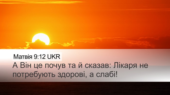 Матвія 9:12 UKR Desktop Wallpaper - А Він це почув та й сказав: - Desktop Bible Verse Wallpaper