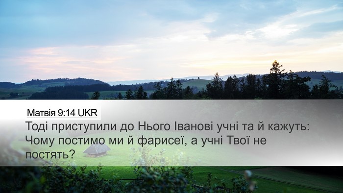 Матвія 9:14 UKR Bible Verse Image