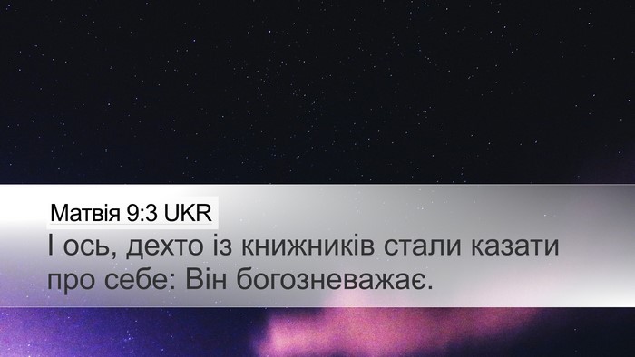 Матвія 9:3 UKR Desktop Wallpaper - І ось, дехто із книжників - Desktop Bible Verse Wallpaper