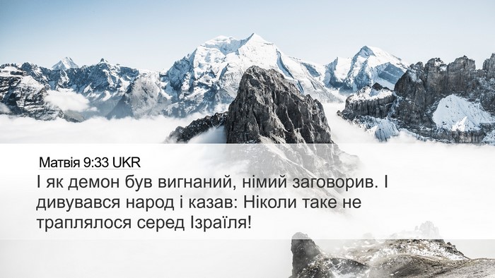 Матвія 9:33 UKR Bible Verse Image