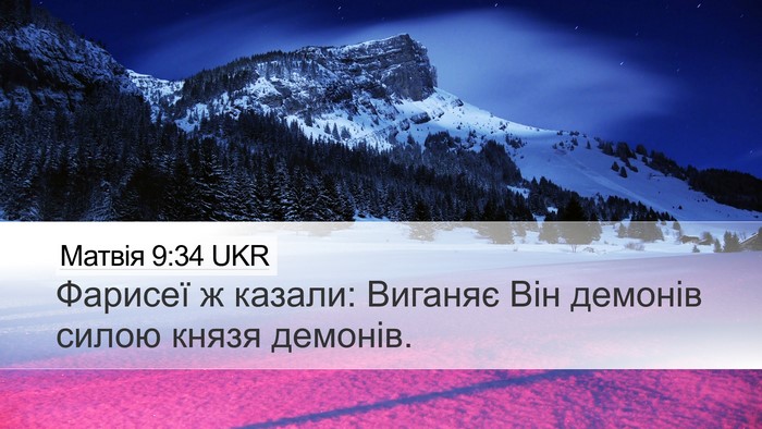 Матвія 9:34 UKR Bible Verse Image